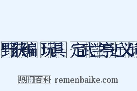 野获编·玩具·定武兰亭近义词是什么意思的图片